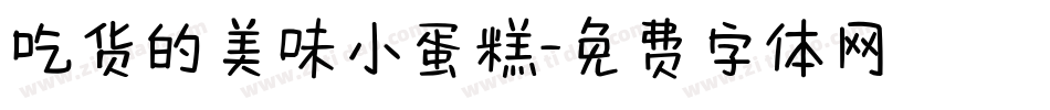 吃货的美味小蛋糕字体转换