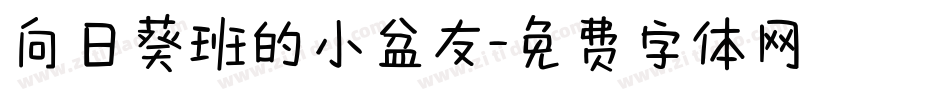 向日葵班的小盆友字体转换
