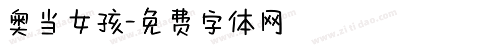 奥当女孩字体转换