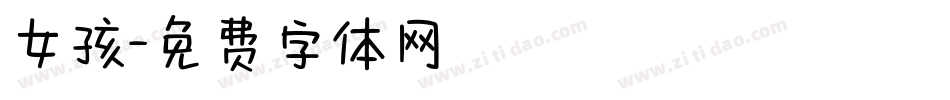 女孩字体转换