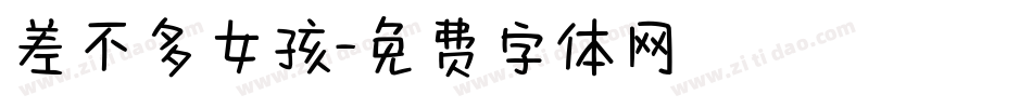 差不多女孩字体转换