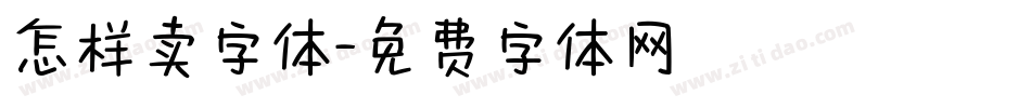 怎样卖字体字体转换