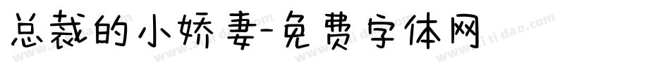 总裁的小娇妻字体转换
