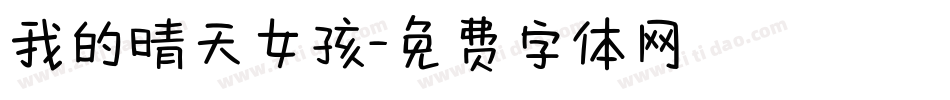 我的晴天女孩字体转换