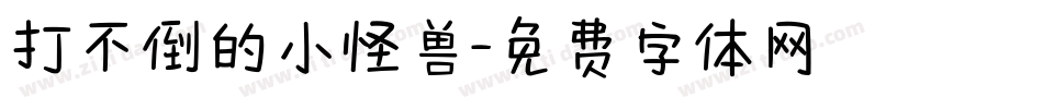 打不倒的小怪兽字体转换