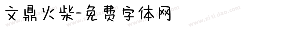 文鼎火柴字体转换