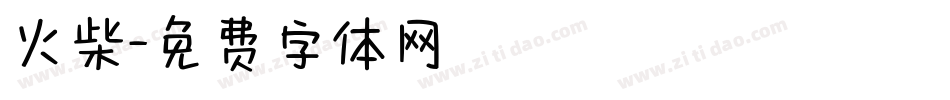 火柴字体转换