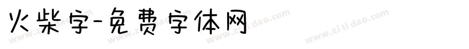 火柴字字体转换