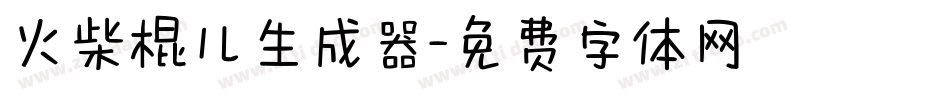 火柴棍儿生成器字体转换