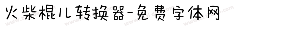 火柴棍儿转换器字体转换
