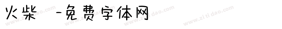 火柴體字体转换