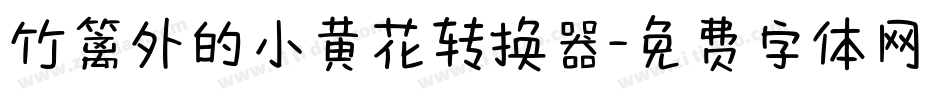 竹篱外的小黄花转换器字体转换