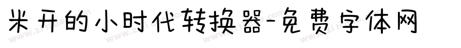 米开的小时代转换器字体转换