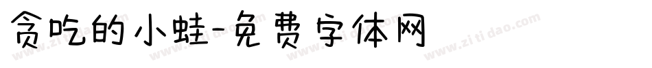 贪吃的小蛙字体转换