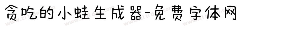 贪吃的小蛙生成器字体转换