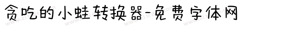 贪吃的小蛙转换器字体转换