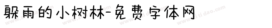 躲雨的小树林字体转换