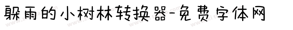 躲雨的小树林转换器字体转换