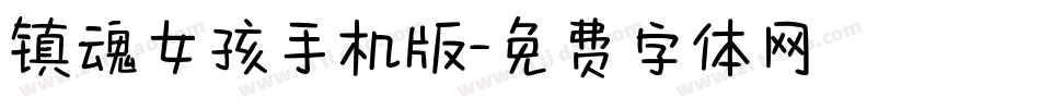 镇魂女孩手机版字体转换