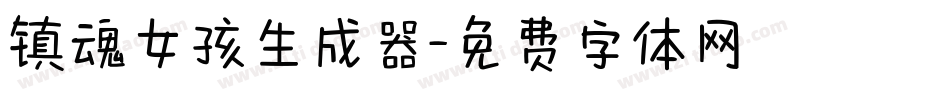 镇魂女孩生成器字体转换