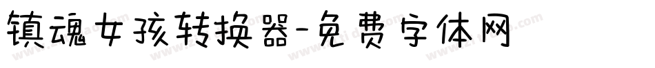 镇魂女孩转换器字体转换