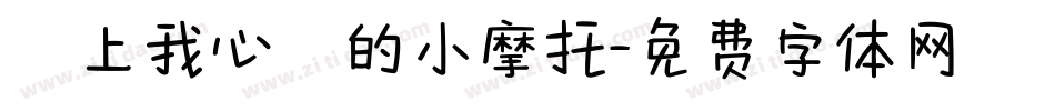 騎上我心愛的小摩托字体转换