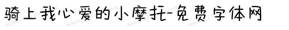 骑上我心爱的小摩托字体转换