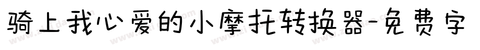 骑上我心爱的小摩托转换器字体转换