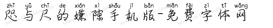 咫与尺的嫌隙手机版字体转换