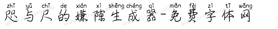 咫与尺的嫌隙生成器字体转换