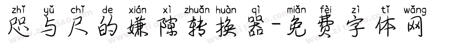 咫与尺的嫌隙转换器字体转换