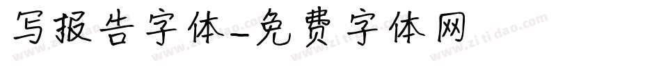 写报告字体字体转换
