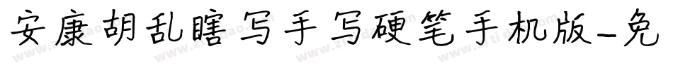安康胡乱瞎写手写硬笔手机版字体转换