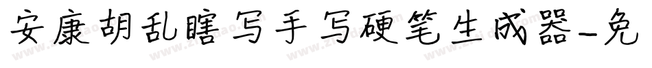 安康胡乱瞎写手写硬笔生成器字体转换