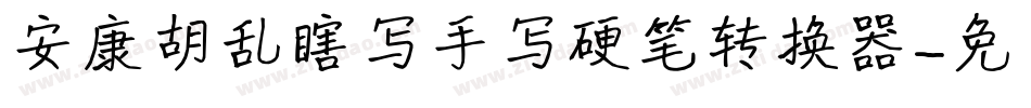 安康胡乱瞎写手写硬笔转换器字体转换