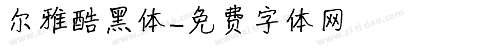 尔雅酷黑体字体转换