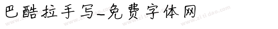 巴酷拉手写字体转换