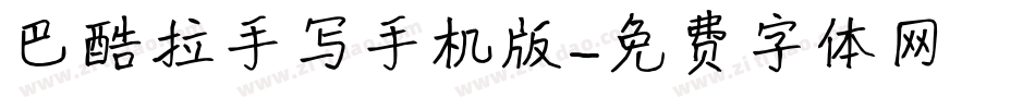 巴酷拉手写手机版字体转换
