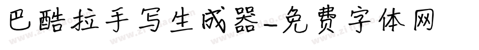 巴酷拉手写生成器字体转换