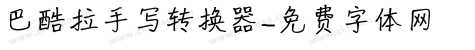 巴酷拉手写转换器字体转换