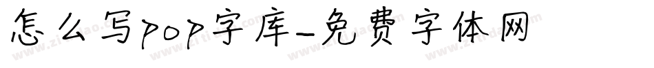 怎么写pop字库字体转换