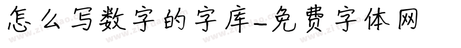 怎么写数字的字库字体转换