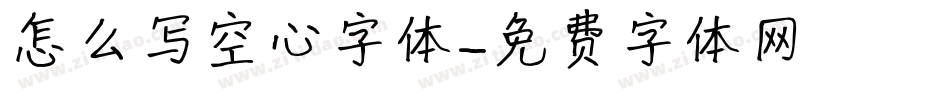 怎么写空心字体字体转换