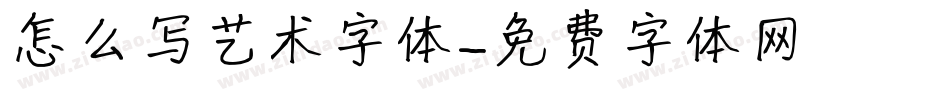 怎么写艺术字体字体转换