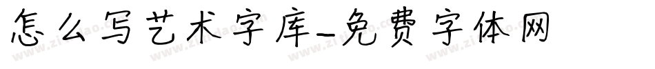 怎么写艺术字库字体转换