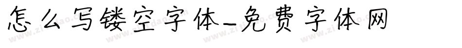 怎么写镂空字体字体转换