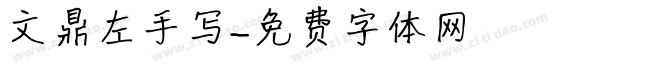 文鼎左手写字体转换