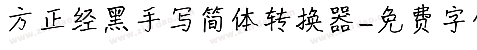 方正经黑手写简体转换器字体转换