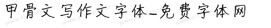 甲骨文写作文字体字体转换