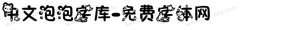 中文泡泡字库字体转换